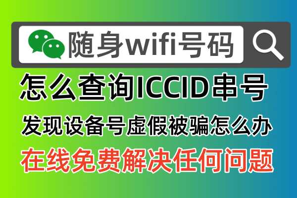随身wifi号码怎么查，如何找到上网设备的真实ICCID串号方法